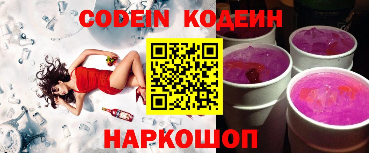 Кодеин напиток Lean (лин) Новошахтинск