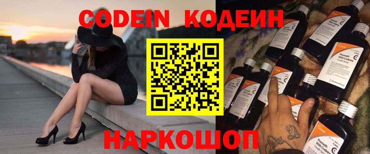 Кодеин Purple Drank  Кодеиновый сироп Lean напиток Lean (лин)  Вход с VPN  Новошахтинск 